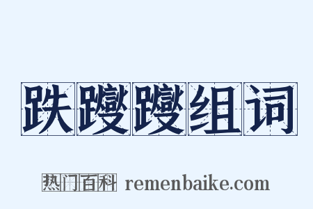 跌躞躞组词是什么意思的图片